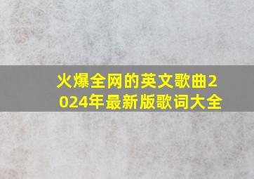 火爆全网的英文歌曲2024年最新版歌词大全