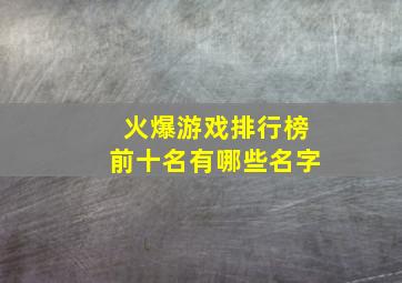 火爆游戏排行榜前十名有哪些名字