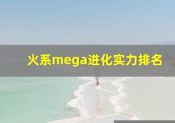 火系mega进化实力排名