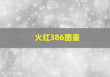 火红386图鉴