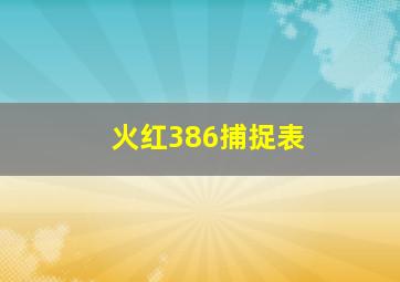 火红386捕捉表