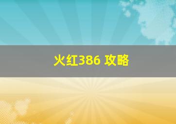 火红386 攻略