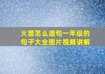 火苗怎么造句一年级的句子大全图片视频讲解