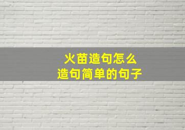 火苗造句怎么造句简单的句子