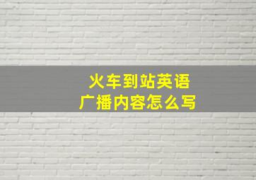 火车到站英语广播内容怎么写