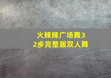 火辣辣广场舞32步完整版双人舞