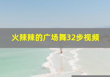 火辣辣的广场舞32步视频