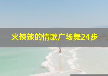 火辣辣的情歌广场舞24步