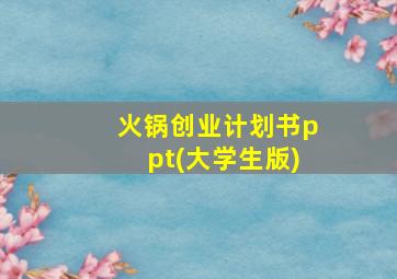 火锅创业计划书ppt(大学生版)