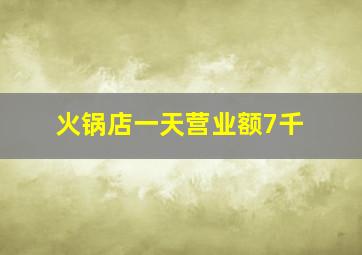 火锅店一天营业额7千