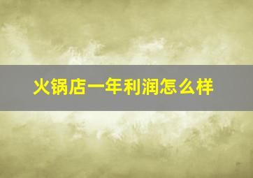 火锅店一年利润怎么样