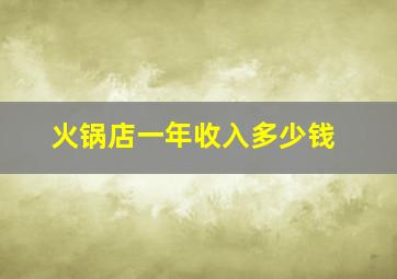 火锅店一年收入多少钱