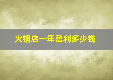 火锅店一年盈利多少钱