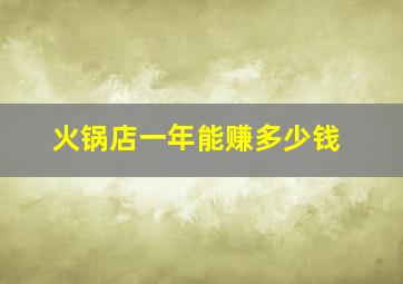 火锅店一年能赚多少钱