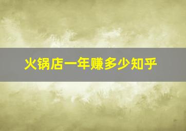 火锅店一年赚多少知乎