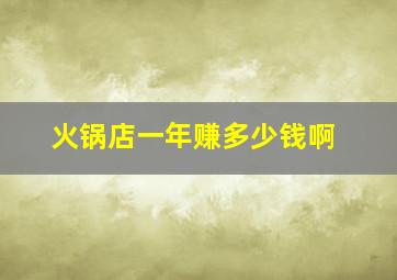 火锅店一年赚多少钱啊