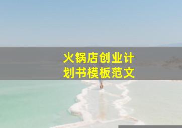 火锅店创业计划书模板范文