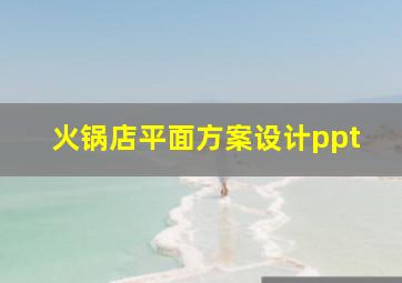 火锅店平面方案设计ppt