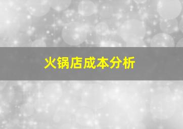 火锅店成本分析