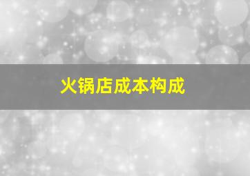 火锅店成本构成