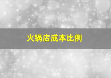 火锅店成本比例