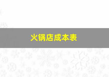 火锅店成本表