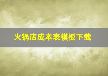 火锅店成本表模板下载