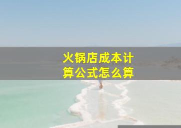 火锅店成本计算公式怎么算