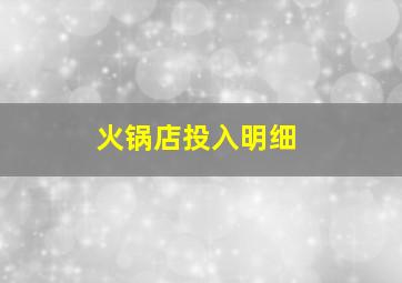 火锅店投入明细