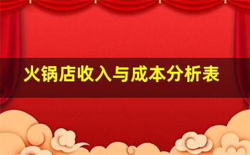 火锅店收入与成本分析表