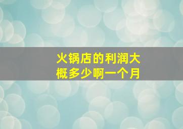 火锅店的利润大概多少啊一个月