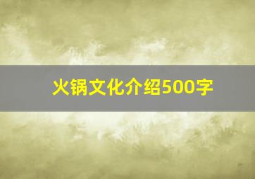 火锅文化介绍500字