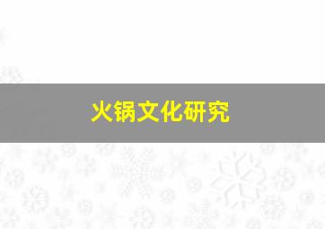 火锅文化研究