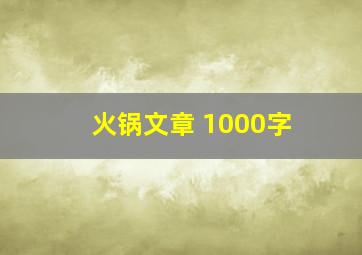 火锅文章 1000字