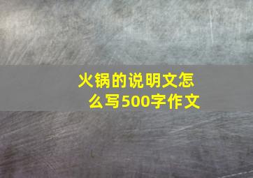 火锅的说明文怎么写500字作文