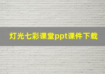 灯光七彩课堂ppt课件下载