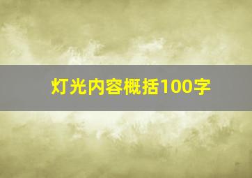 灯光内容概括100字