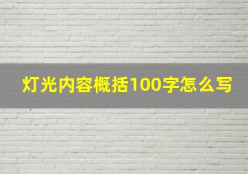 灯光内容概括100字怎么写