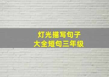 灯光描写句子大全短句三年级