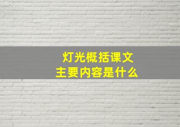 灯光概括课文主要内容是什么