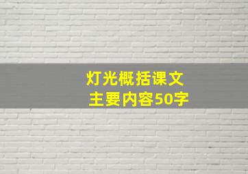 灯光概括课文主要内容50字