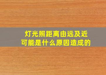 灯光照距离由远及近可能是什么原因造成的