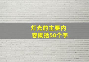 灯光的主要内容概括50个字