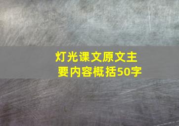 灯光课文原文主要内容概括50字