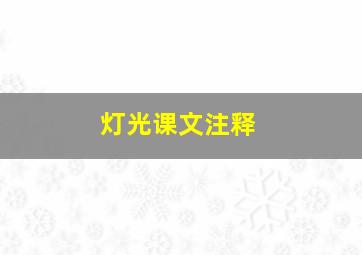 灯光课文注释