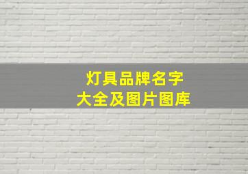 灯具品牌名字大全及图片图库