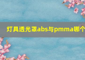 灯具透光罩abs与pmma哪个好