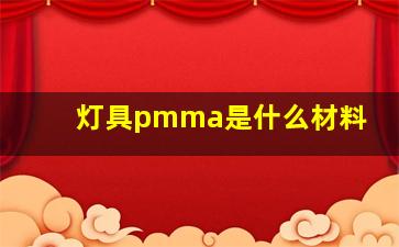 灯具pmma是什么材料