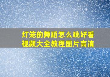 灯笼的舞蹈怎么跳好看视频大全教程图片高清