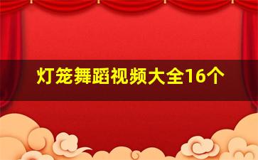 灯笼舞蹈视频大全16个